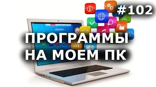 ПРОГРАММЫ, которые Я ИСПОЛЬЗУЮ. 💻 Самые лучшие программы