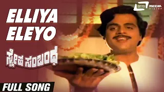 Elliya Eleyo| Sneha Sambandha | Ramakrishna | Ambarish | Kannada Video Song