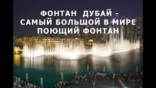 Самый большой в мире поющий фонтан! The world's largest singing fountain!