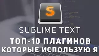 Sublime text топ 10 плагины которые обязательно нужны. Emmet, LiveReload.