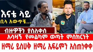 ብዙዎችን ያስለቀሰ የመልካም ወጣት ምስክርነ ዘማሪ ይስሀቅ ለዘማሪ ኤፍሬም የላከው ማስጠንቀቂያ  #MELKAM WETAT 2014 ምስክርነት