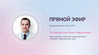 Прямой эфир «Родоразрешение после ЭКО» с Темирбулатовым Р.Р.