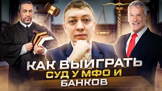 Как выиграть суд у мфо и банков? Помог подписчику выиграть суд у трех мфо.