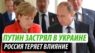 Пока Путин застрял в Украине, Россия теряет влияние