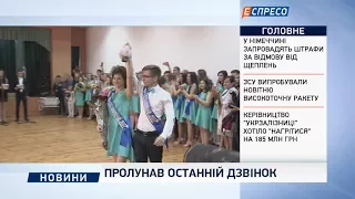 Пролунав останній дзвінок