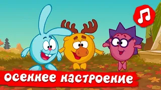 Осеннее настроение | Смешарики 2D | Песенки для детей