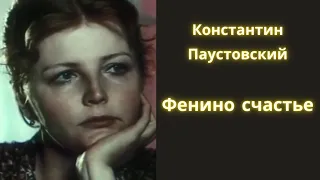 Фенино счастье - Константин Паустовский / Рассказ / Аудиокнига