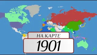 1901-й год на карте: Австралия, смерть королевы Виктории, убийство Мак-Кинли, Нобелевская премия