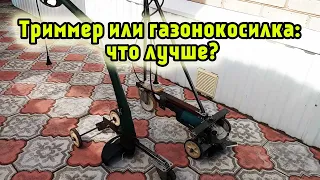 Триммер или газонокосилка: что лучше?