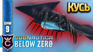 ПЕРВАЯ ВСТРЕЧА С ТЕНЕВЫМ ЛЕВИАФАНОМ! Subnautica Below Zero Русская Озвучка #9