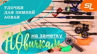 Удочки для зимней ловли