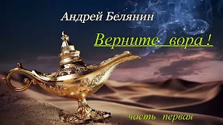 Андрей Белянин.Верните вора!