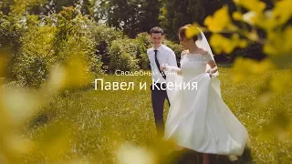 Павел ♥ Ксения: свадебный фильм  wedding day, Krasnodar