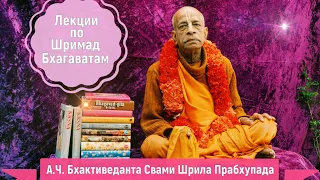 Лекция по Шримад Бхагаватам 3.25.37. А. Ч. Бхактиведа́нта Сва́ми Прабхупа́да.