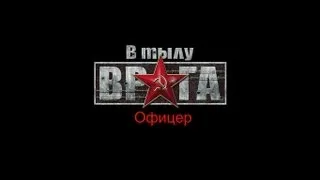 В тылу врага - Прохождение (№7) - Офицер (Пехота нещадно карает)