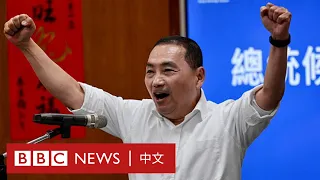 台灣總統大選2024：國民黨侯友宜稱要「大破大立讓政黨輪替」－ BBC News 中文
