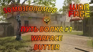 WARFACE ПУТЬ ВОЛКА #1 | МЯСОРУБКА | 50 МОЗГОЛОМОВ | BUTTER