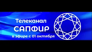 НОВЫЙ ТЕЛЕКАНАЛ "САПФИР" С 1 ОКТЯБРЯ! МИР ТУРЕЦКИХ СЕРИАЛОВ! ССЫЛКА ВНИЗУ НА ГРУППУ ВКОНТАКТЕ)