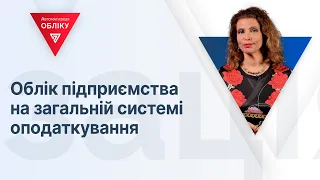 Облік підприємства на загальній системі оподаткування