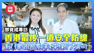 香港最後一道安全防線！鄧竟成專訪｜政治風波紀律部隊未來新方向｜重建修復警民信任關係不對立【玻璃煮客室 EP03（上集）】