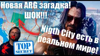 Новая невероятная загадка Cyberpunk 2077! Night City существует в реальности!