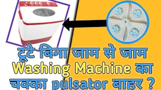 🇮🇳washing machine chakra kese khole  || how to remove jammed pulsator
