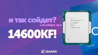 И так сойдет? — Тест Intel Core i5-14600KF vs i5-13600KF vs R7 7700X vs i7-14700KF