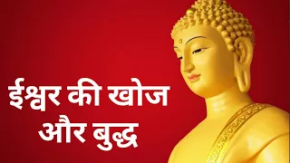 बुध्द और ईश्वर की खोज ishwar ki khoj ishwar kaha hai buddha sandesh gyan बुद्ध संदेश बुद्ध ज्ञान