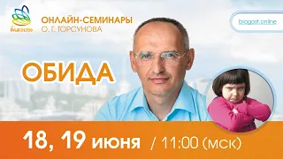Live: Ответы Олега Торсунова на онлайн-семинаре "ОБИДА", 18.06.2022