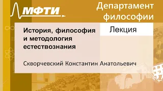 История, философия и методология естествознания, Скворчевский К. А. 04.12.2021г.