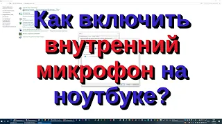 Как включить внутренний микрофон на ноутбуке?