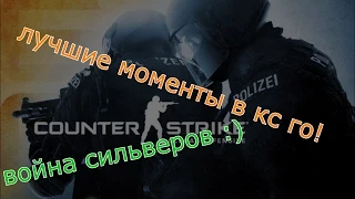 лучшие моменты в кс го!(часть 1)