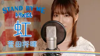 虹 - 菅田将暉 【STAND BY ME ドラえもん 2】 cover by Seira