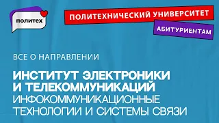 Инфокоммуникационные технологии и системы связи