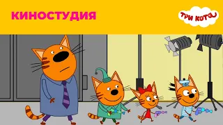 Три кота | Сезон 3 | Киностудия