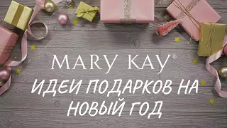 КРУТЫЕ ИДЕИ ПОДАРКОВ НА НОВЫЙ ГОД * НОВОГОДНИЕ ПОДАРКИ MARY KAY