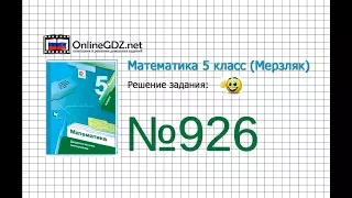 Задание №926 - Математика 5 класс (Мерзляк А.Г., Полонский В.Б., Якир М.С)