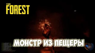 ОПАСНЫЙ МОНСТР ИЗ ПЕЩЕРЫ THE FOREST