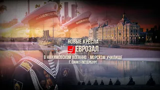 Кресла для зала Еврозал в Нахимовском училище СПб