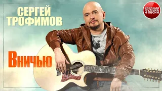 СЕРГЕЙ ТРОФИМОВ ✪ ВНИЧЬЮ ✪ ХОРОШАЯ МУЗЫКА И ПЕСНИ ✪