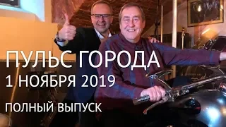 Пульс города, 1 ноября 2019