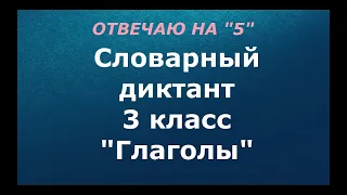 Словарный диктант 3 класс "Глаголы"