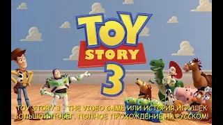 Toy Story 3 - The Video Game Или История игрушек большой побег. Полное прохождение на Русском!