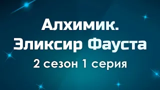 podcast: Алхимик. Эликсир Фауста - 2 сезон 1 серия - сериальный онлайн подкаст подряд, дата