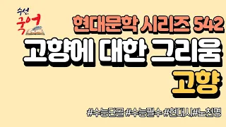 [수선국어 현대문학 시리즈 542] 현대시 고향 한번에 정리하기 (노천명)