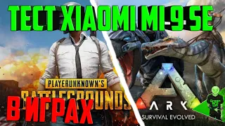 Тест Xiaomi MI 9 SE в требовательных играх (PUBG, ARK Survival, Crossout)