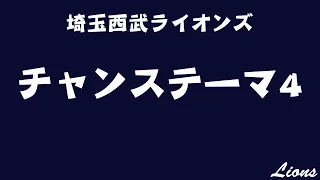 【MIDI】 埼玉西武ライオンズ チャンステーマ4