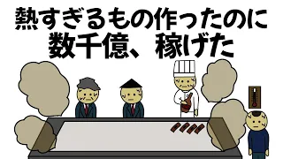 【アニメ】大金かけてあまりにもあつすぎるもの作ったのに、数千億稼げてしまうやつ