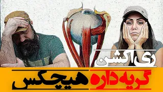 Hichkas Gerye Dare Reaction ری اکشن گریه داره هیچکس