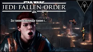 [Обзор Jedi Fallen Order] - За такие баблища, такое г....